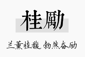 桂励名字的寓意及含义