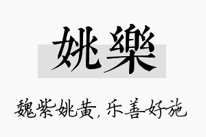 姚乐名字的寓意及含义