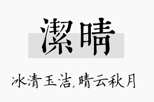 洁晴名字的寓意及含义