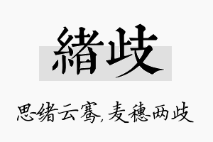 绪歧名字的寓意及含义