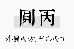 圆丙名字的寓意及含义