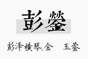 彭蓥名字的寓意及含义