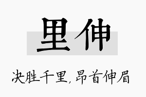 里伸名字的寓意及含义