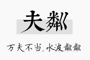 夫粼名字的寓意及含义