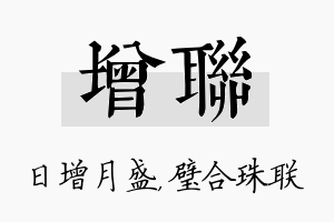 增联名字的寓意及含义