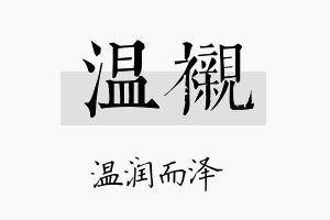 温衬名字的寓意及含义