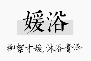 媛浴名字的寓意及含义