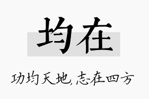 均在名字的寓意及含义