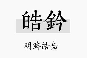 皓钤名字的寓意及含义