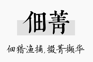 佃菁名字的寓意及含义