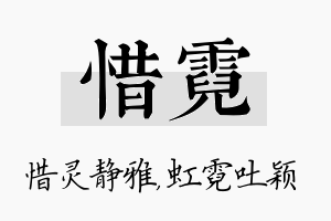 惜霓名字的寓意及含义