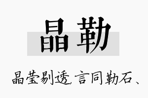 晶勒名字的寓意及含义