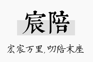 宸陪名字的寓意及含义