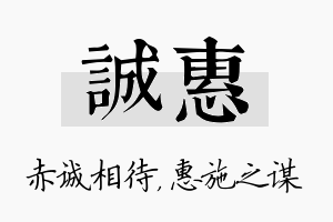 诚惠名字的寓意及含义