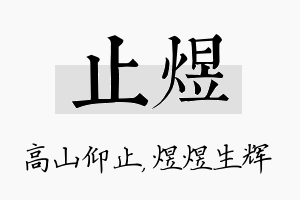 止煜名字的寓意及含义