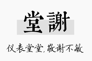 堂谢名字的寓意及含义