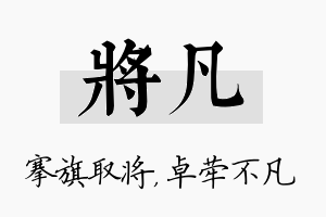 将凡名字的寓意及含义