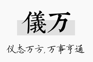 仪万名字的寓意及含义