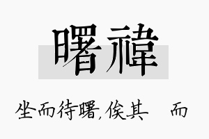 曙祎名字的寓意及含义