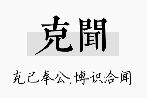 克闻名字的寓意及含义