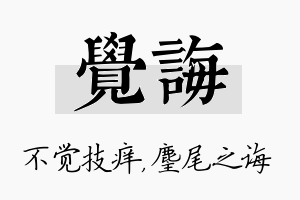 觉诲名字的寓意及含义