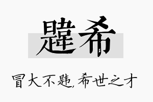 韪希名字的寓意及含义