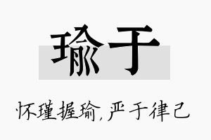 瑜于名字的寓意及含义