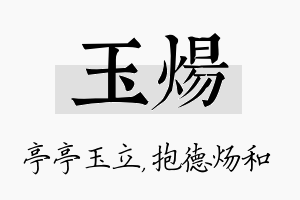 玉炀名字的寓意及含义