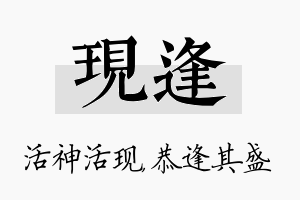 现逢名字的寓意及含义