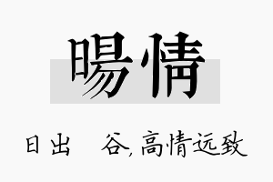 旸情名字的寓意及含义