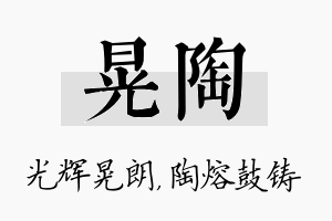 晃陶名字的寓意及含义