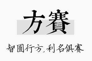 方赛名字的寓意及含义