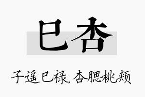 巳杏名字的寓意及含义