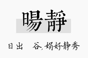 旸静名字的寓意及含义