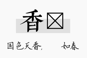 香嬿名字的寓意及含义