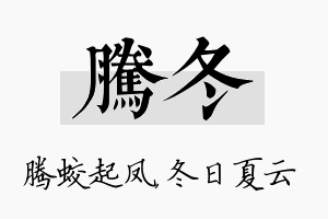 腾冬名字的寓意及含义