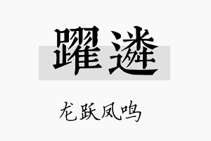 跃遴名字的寓意及含义