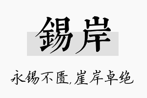 锡岸名字的寓意及含义