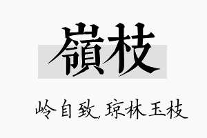 岭枝名字的寓意及含义