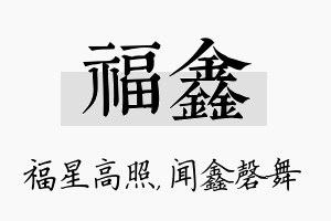 福鑫名字的寓意及含义