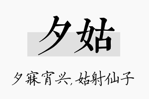 夕姑名字的寓意及含义