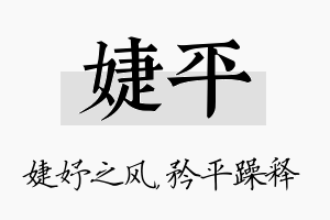 婕平名字的寓意及含义