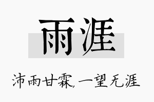 雨涯名字的寓意及含义