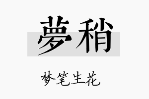 梦稍名字的寓意及含义