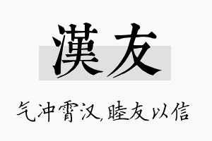 汉友名字的寓意及含义