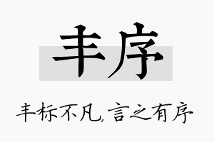 丰序名字的寓意及含义