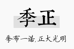 季正名字的寓意及含义