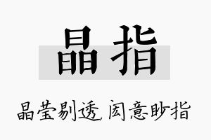 晶指名字的寓意及含义