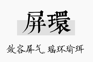 屏环名字的寓意及含义