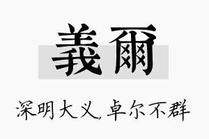 义尔名字的寓意及含义